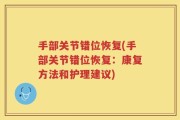 手部关节错位恢复(手部关节错位恢复：康复方法和护理建议)