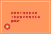 软骨素的作用有哪些 了解软骨素对身体的多种功效