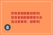 软骨素钠胶囊说明书(软骨素钠胶囊使用方法及注意事项：说明书)