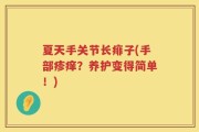 夏天手关节长痱子(手部疹痒？养护变得简单！)