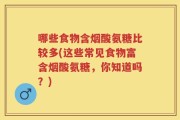 哪些食物含烟酸氨糖比较多(这些常见食物富含烟酸氨糖，你知道吗？)