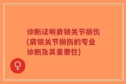 诊断证明肩锁关节损伤(肩锁关节损伤的专业诊断及其重要性)