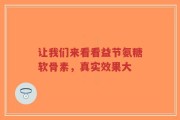 让我们来看看益节氨糖软骨素，真实效果大