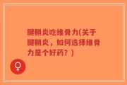 腱鞘炎吃维骨力(关于腱鞘炎，如何选择维骨力是个好药？)