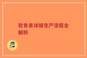 软骨素详细生产流程全解析