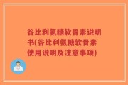 谷比利氨糖软骨素说明书(谷比利氨糖软骨素使用说明及注意事项)