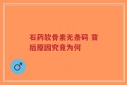 石药软骨素无条码 背后原因究竟为何