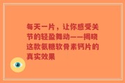 每天一片，让你感受关节的轻盈舞动——揭晓这款氨糖软骨素钙片的真实效果