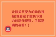 让髋关节受力的动作视频(观看这个髋关节受力的动作视频，了解正确的姿势！)