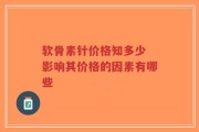 软骨素针价格知多少 影响其价格的因素有哪些