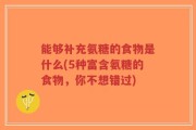 能够补充氨糖的食物是什么(5种富含氨糖的食物，你不想错过)