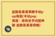 盐酸氨基葡萄糖手绘pop海报(手绘pop海报：拯救关节问题神器-盐酸氨基葡萄糖)