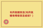 石药氨糖禁忌(石药氨糖有哪些禁忌症状？)