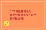 0.75克氨糖转化为毫克究竟是多少？这个数你知道吗？