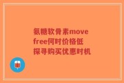 氨糖软骨素move free何时价格低 探寻购买优惠时机