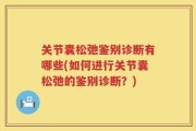 关节囊松弛鉴别诊断有哪些(如何进行关节囊松弛的鉴别诊断？)