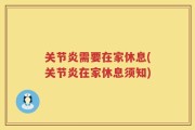 关节炎需要在家休息(关节炎在家休息须知)