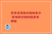 软骨素液体价格知多少 影响其价格的因素有哪些