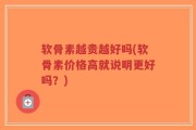 软骨素越贵越好吗(软骨素价格高就说明更好吗？)
