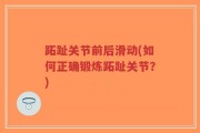 跖趾关节前后滑动(如何正确锻炼跖趾关节？)