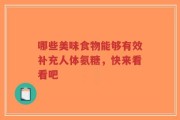 哪些美味食物能够有效补充人体氨糖，快来看看吧