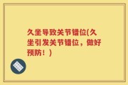 久坐导致关节错位(久坐引发关节错位，做好预防！)