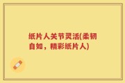 纸片人关节灵活(柔韧自如，精彩纸片人)