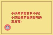 小孩关节愈合长不高(小孩因关节受伤影响身高发育)