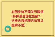 右侧身体不同关节酸痛(身体某些部位酸痛？这些自我护理方法可以缓解不适)