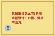 氨糖海报怎么写(氨糖海报设计：力量、健康与活力)