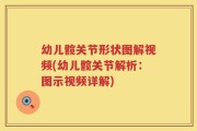 幼儿髋关节形状图解视频(幼儿髋关节解析：图示视频详解)