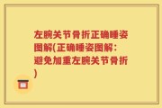 左腕关节骨折正确睡姿图解(正确睡姿图解：避免加重左腕关节骨折)