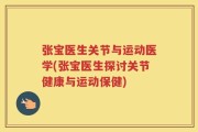 张宝医生关节与运动医学(张宝医生探讨关节健康与运动保健)