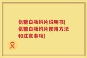 氨糖白瓶钙片说明书(氨糖白瓶钙片使用方法和注意事项)