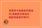 荨麻疹与氨糖美辛肠溶片(氨糖美辛肠溶片：缓解荨麻疹好帮手)