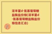 淫羊藿d-氨基葡萄糖盐酸盐价格(淫羊藿d-氨基葡萄糖盐酸盐价格信息汇总)
