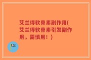 艾兰得软骨素副作用(艾兰得软骨素引发副作用，需慎用！)