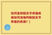 如何鉴别髋关节疼痛疾病如何准确判断髋关节疼痛的疾病？)