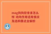 mag狗狗软骨素怎么样 功效作用适用情况及选购要点全解析