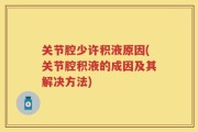 关节腔少许积液原因(关节腔积液的成因及其解决方法)