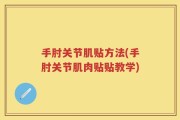 手肘关节肌贴方法(手肘关节肌肉贴贴教学)