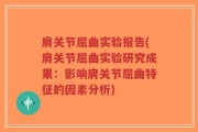 肩关节屈曲实验报告(肩关节屈曲实验研究成果：影响肩关节屈曲特征的因素分析)