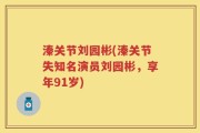 溱关节刘园彬(溱关节失知名演员刘园彬，享年91岁)