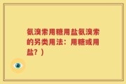氨溴索用糖用盐氨溴索的另类用法：用糖或用盐？)