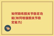 如何锻炼髋关节稳定功能(如何增强髋关节稳定能力)