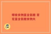 哪些食物富含氨糖 常见富含氨糖食物大