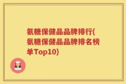 氨糖保健品品牌排行(氨糖保健品品牌排名榜单Top10)