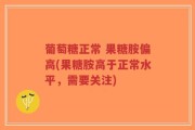 葡萄糖正常 果糖胺偏高(果糖胺高于正常水平，需要关注)