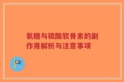 氨糖与硫酸软骨素的副作用解析与注意事项