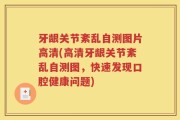 牙龈关节紊乱自测图片高清(高清牙龈关节紊乱自测图，快速发现口腔健康问题)